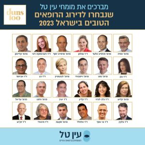 מברכים את רופאי עין טל שנבחרו לדירוג הרופאים הטובים בישראל 2023. רשימת רופאי העיניים הכי טובים לשנת 2023 של duns 100 - רופאי עין טל